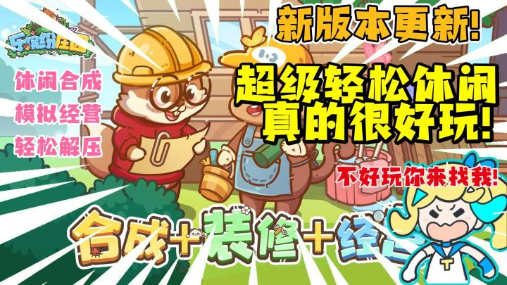 【乐缤纷庄园】新版本更新❗最好玩的合成建造经营游戏?!😎截图