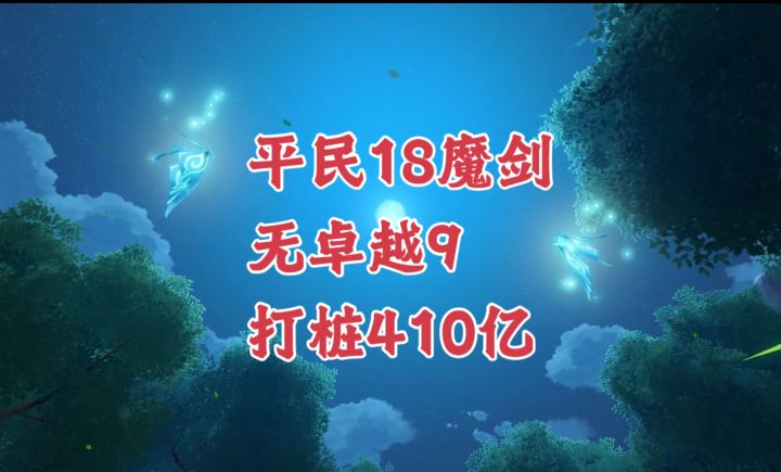 【晶核】平民18魔剑(模拟金羊毛)打桩410亿!截图