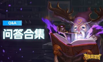 【Q&A】《奇奥英雄传》公测问答合集