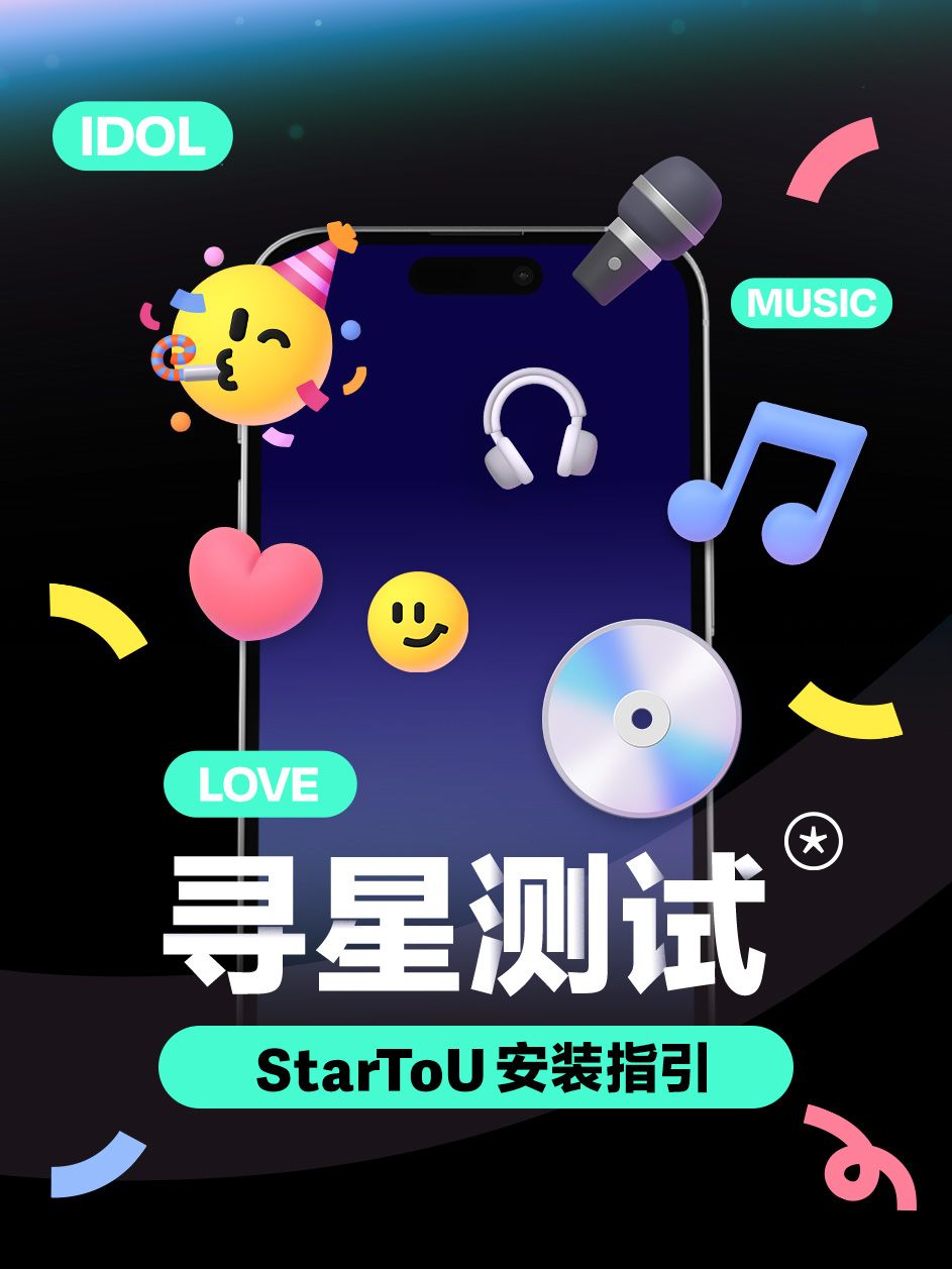 🔔「寻星测试」StarToU安装指引 1