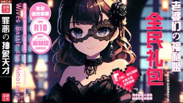 【福利来咯】《老婆们大战牛头人》taptap专属全民礼包