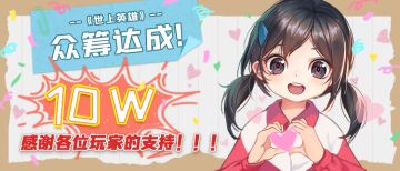 《世上英雄》10万元达成福利追加感谢信