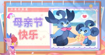 【福利兑换码】致最温柔的牵挂 | 母亲节快乐🌷