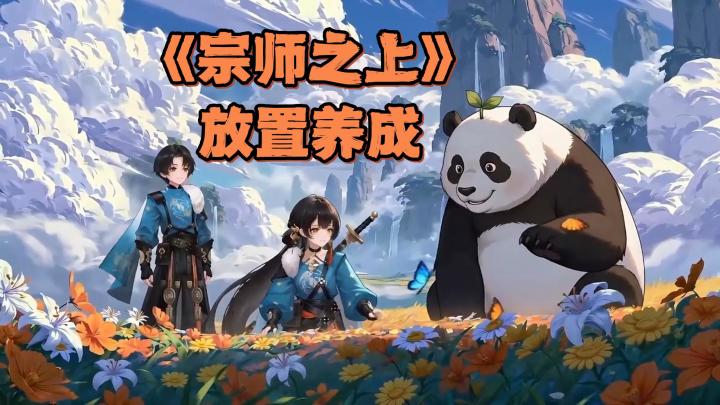 武学可自由合成?放置挂机也能升级?这就是《宗师之上》!截图