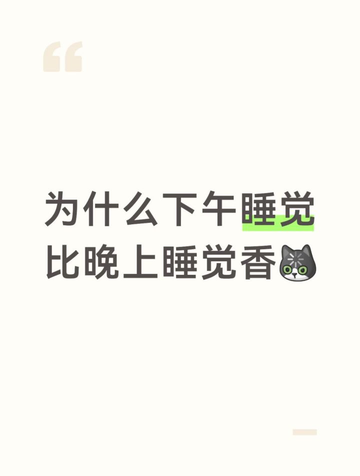 为什么下午睡觉比晚上爽截图