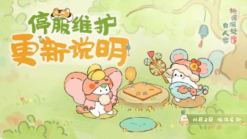 《桃源深处有人家》11月2日停服维护更新说明