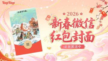 福利丨《江南百景图》× TapTap新春专属红包封面派送中！🧧