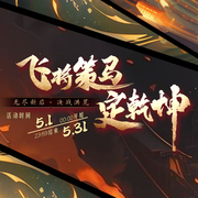 5月飞将策马定乾坤截图