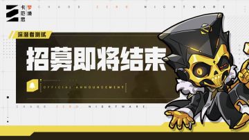 「深潜者」测试招募即将结束