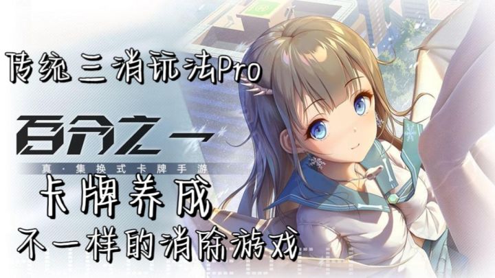 传统三消Pro,不一样的消除游戏截图