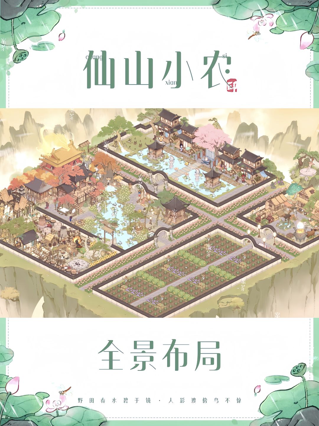 仙山小农|全景布局 1