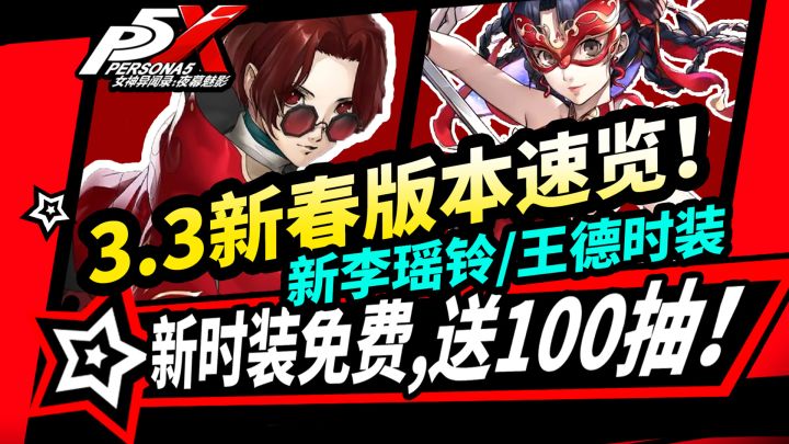 【P5X】3.3新年版本更新前瞻:王德新时装免费,新春李瑶铃送100抽!截图