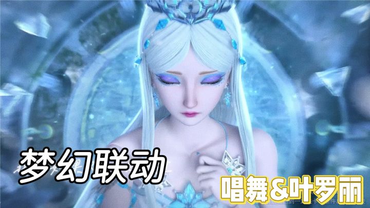 唱舞x叶罗丽 🧊梦幻联动🌈童年女神美爆了💖截图