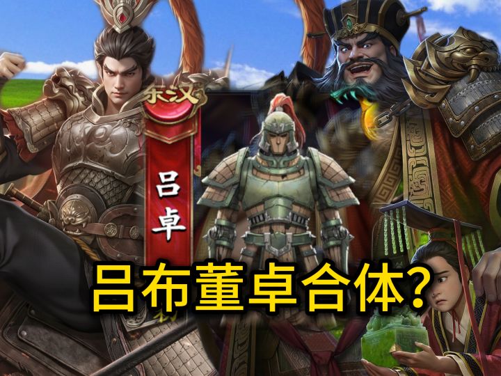 吕布合体董卓?真·自己做同人截图