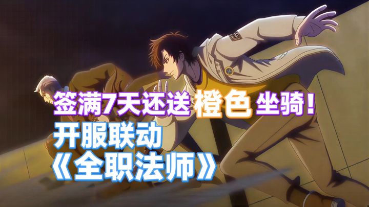 开服《全职法师》正版联动!登录送橙色坐骑,入坑趁这次活动爽完截图