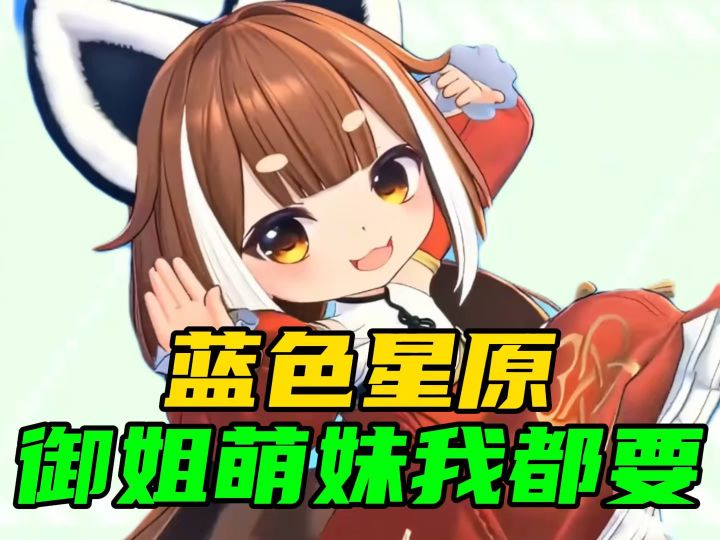 御姐萌妹我都要截图