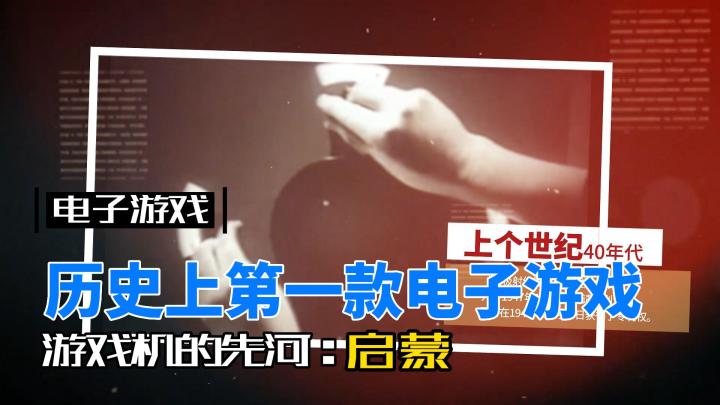 【电子游戏发展史系列:启蒙】世界上第一款电子游戏,没想到是他截图