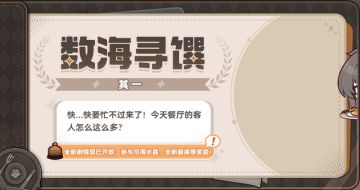 【资讯】数海寻馔丨剧情现已更新