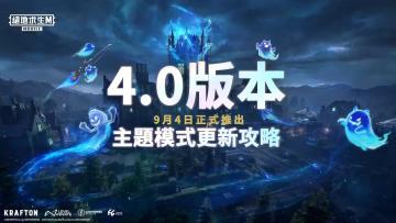 【PUBG Mobile】🔎【幽灵奇妙夜－主题模式攻略】🔍