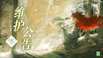 【阴阳师：百闻牌】4月21日维护公告