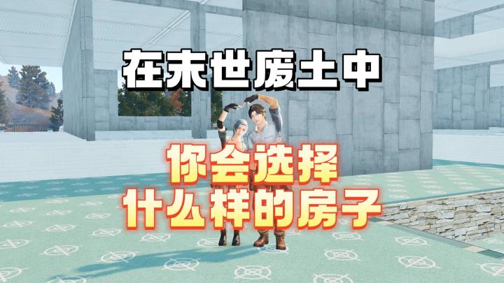 在末世废土中，你会选择什么样的房子截图