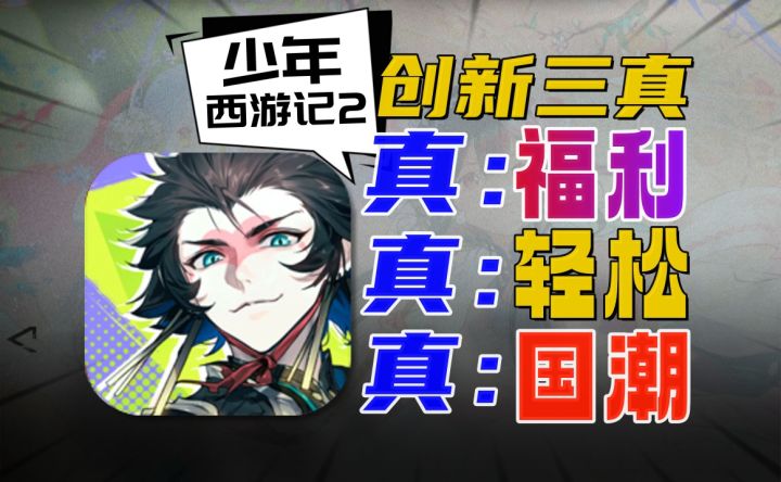 你在玩火《西游记》创新《少年西游记2》三真玩法大闹游戏市场截图
