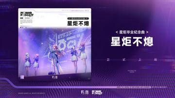 《鸣潮》先约电台——星炬毕业纪念曲《星炬不熄》现已正式上架