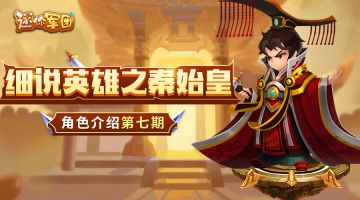 【前线军报】英雄介绍第七期——秦始皇