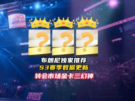 NBA巅峰对决S3赛季金卡三幻神！