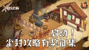 攻略分享——来自执行者的尘封攻略汇总贴