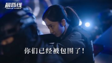 【晨昏线】你们已经被包围了！--白向云个人cut