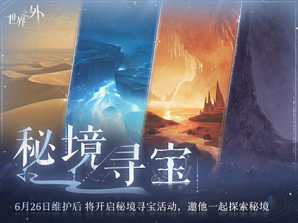 »»»「秘境寻宝」特殊任务预告«««截图