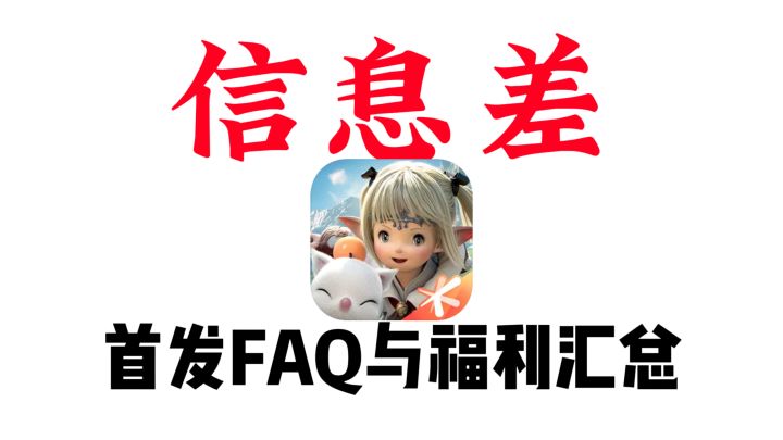 一条视频告诉你FF14手游首发FAQ和福利汇总截图