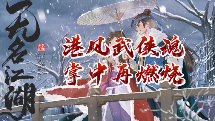 每天十连抽+武学自搭配,在《无名江湖》策马江湖找回江湖梦截图