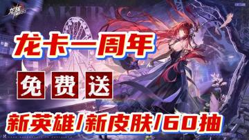 龙卡周年庆开启！全新 UR 绘梨衣上线！线上联动+线下打卡开启～