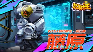 弹射王 | WASA联动解密·第五期