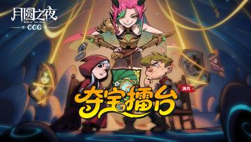 《月圆之夜CCG》“夺宝擂台” DAY3