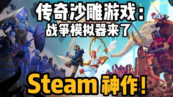 ✨Steam神作!硬核策略+搞笑整活,沙雕版战争模拟器!截图