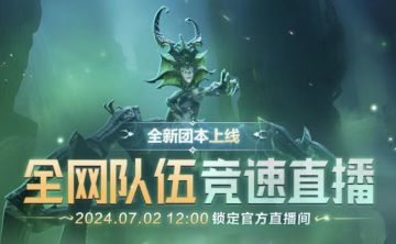 【S0赛季】噩兆君主-蜘蛛女王全新团本BOSS即将登场！