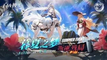 「潮汐奏」限时活动更新公告