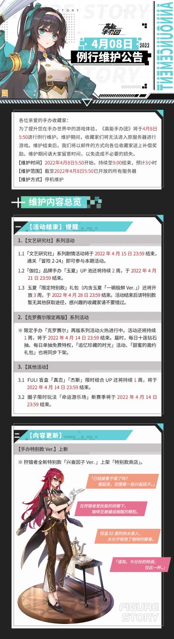 《高能手办团》4月8日更新公告