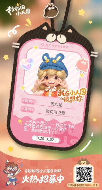 尊敬的《粒粒的小人国》官方测试评审团队： 
 
您好！自2025年9月游戏全平台首曝起，我便被这款游戏独有的皮克斯绘本风治愈画面和微观视角探索日常的创新设定深深吸引，第一时间完成了TapTap全平台预约，始终密切追踪游戏的每一次动态更新，对“日常小物改造家园”“与粒粒趣味互动”的核心玩法满怀期待，现特此提交「安家测试」内测资格申请，希望能成为首批体验者，为游戏优化贡献自己的一份力量。#粒粒的小人国