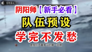 阴阳师式神录新手必看小知识