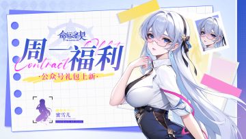 注意！周一礼包上新！雪儿不允许有人没领！