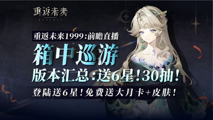 巡游登陆送6星！30抽+大月卡+皮肤！截图