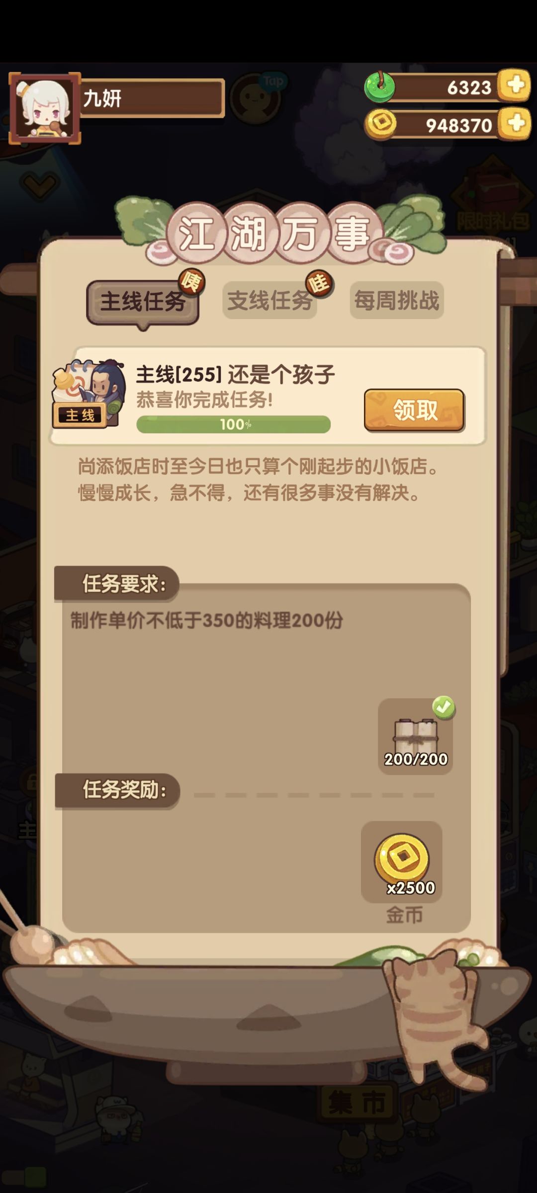 54天255后厨解锁 2