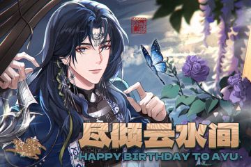 【神仙记事录】尽倾云水间·阿聿2024生日活动PV（已开奖）