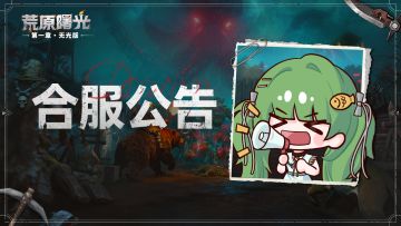 4月8日合服公告