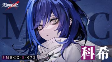 禁闭者档案丨MBCC-S-073 科希