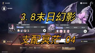 【崩坏：星穹铁道】4.0混沌回忆-网络谜踪 12层—这期挺简单的